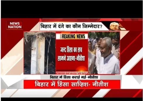 दंगे पर सीएम नीतीश ने कहा बिहार को बदनाम करने की साजिश, सच सामने आयेगा