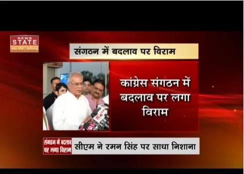 सीएम भूपेश बघेल ने संगठन में बदलाव पर के सवाल पर दिया ये जवाब