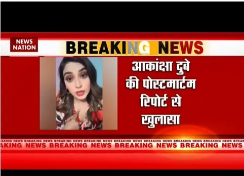 भोजपुरी अभिनेत्री अकांक्षा दुबे के पोस्टमार्टम रिपोर्ट के जरिए बड़ा खुलासा
