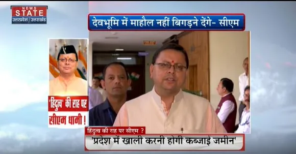 Uttarakhand News : सीएम धामी का अवैध कब्जा धारियों को साफ संदेश