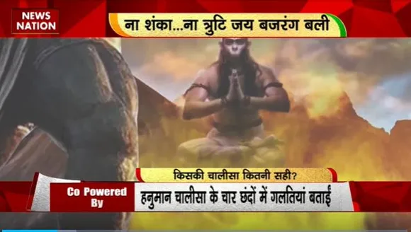 Rashtramev Jayate : हनुमान चालीसा पर रामभद्राचार्य जी का बयान