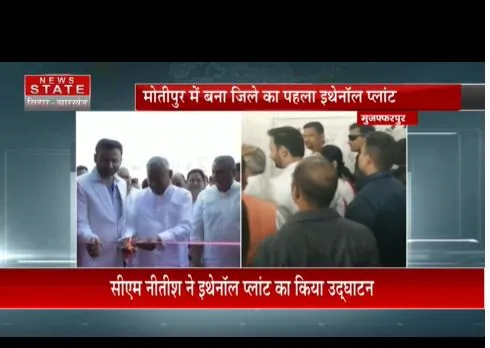 सीएम नीतीश ने मुजफ्फरपुर में पहले इथेनॉल प्लांट किया उद्घाटन