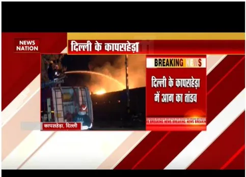 Delhi : कापसहेड़ा एक फैक्ट्री में आग का तांडव, बुझाने में जुटे दमकलकर्मी