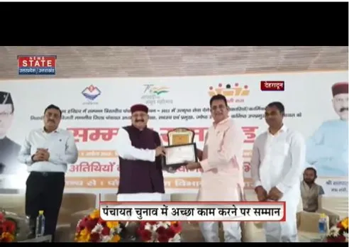 पंचायती राज मंत्री ने पंचायत स्तर पर अच्छा काम करने वालों को सम्मानित किया