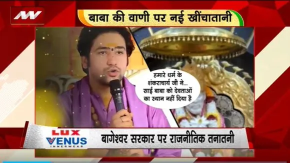 Rashtramev Jayate : बाबा धीरेंद्र शास्त्री के साईं बाबा वाले बयान के समर्थन में उतरी BJP