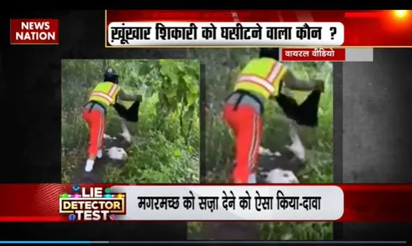 Lie Detector Test : क्या है मगरमच्छ को सजा देते शख्स का सच?