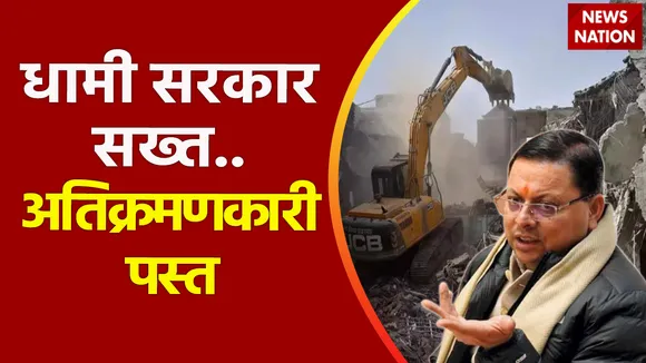 Uttarakhand News : Uttarakhand में अवैध मजारों के खिलाफ अभियान