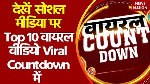 Viral Countdown : देखें सोशल मीडिया पर Top 10 वायरल वीडियो Viral Countdown में
