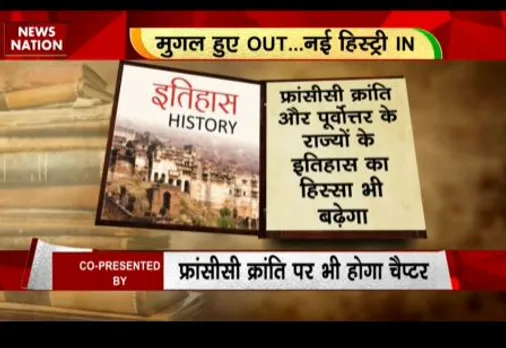 RASHTRAMEV JAYATE : साल 2024 में लागू होगा इतिहास का नया सिलेबस