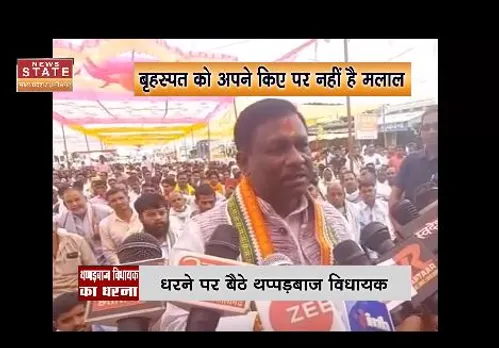 Chhattisgarh News : विधायक बृहस्पत सिंह ने बैंक कर्मियों पर बरासए थप्पड़