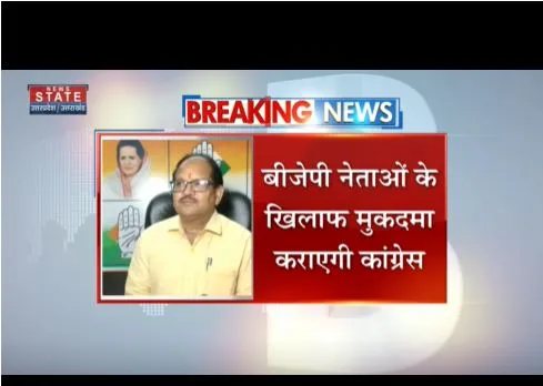 कांग्रेस पार्टी बीजेपी नेताओं के खिलाफ पूरे प्रदेश में केस करायेगी