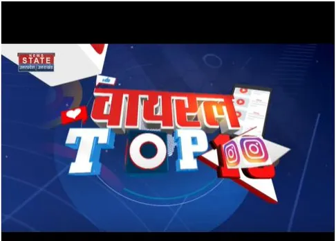 Breaking news : देखें देश दुनिया में कौन सी वीडियो वायरल हो रही है