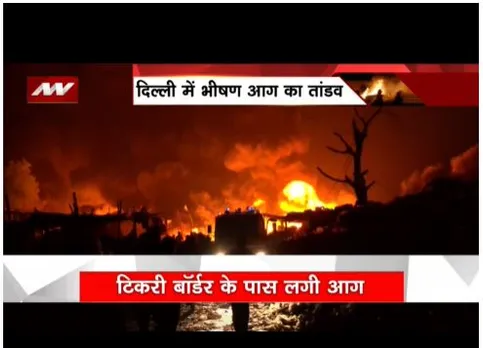Delhi : टिकरी बॉर्डर के पास भीषण आग, दमकल की कई गाड़ियां पहुंची