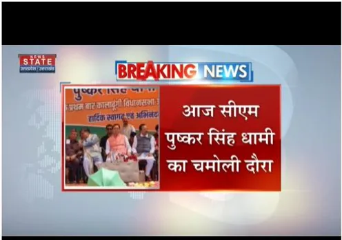 cm dhami आज चमोली के दौरे पर रहेंगे, औली मैराथन का शुभारंभ करेंगे