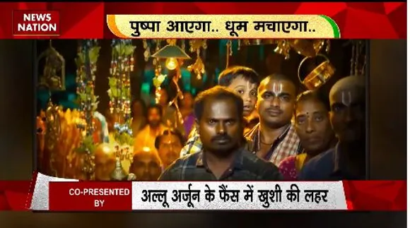 RASHTRAMEV JAYATE : पुष्पा टू का ट्रेलर रिलीज