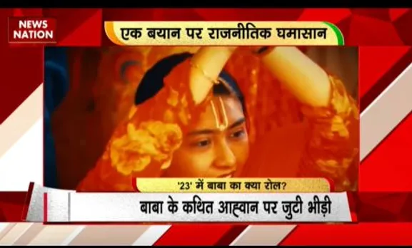 RASHTRAMEV JAYATE : उदयपुर के धर्म संसद में बागेश्वर बाबा के बयान पर हुआ बवाल