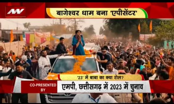 RASHTRAMEV JAYATE : धीरेंद्र कृष्ण शास्त्री का एमपी-छत्तीसगढ़ चुनाव में बढ़ता जा रहा प्रभाव