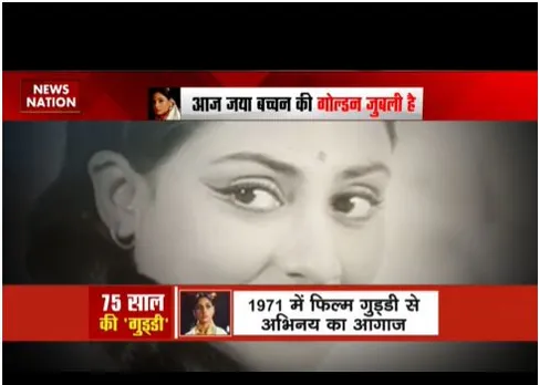 75 की हुई गुड्डी, हेप्पी बर्थडे जया बच्चन, जानें कैसा रहा कैरियर