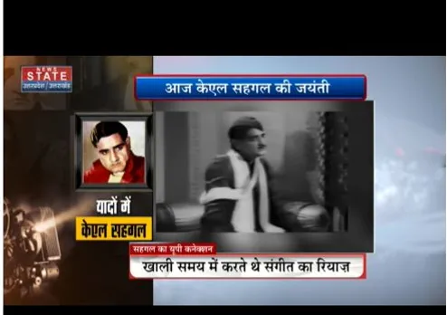 सिंगर केएल सेहगल का जन्मदिन आज, क्या है कानपुर से कनेक्शन