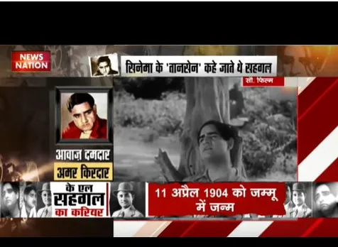 सिंगर केएल सेहगल का जन्मदिन आज, गायकी के लिए तानसेन कहा जाता था