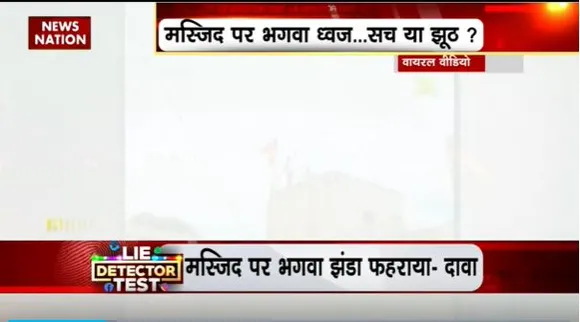 Lie Detector Test : मस्जिद पर भगवा झंडा फहराने का सच