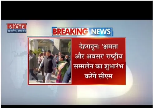 Dehradun : 'क्षमता और अवसर' का राष्ट्रीय सम्मेलन, सीएम धामी रहेंगे मौजूद
