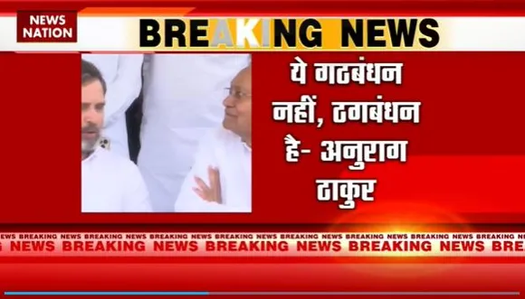 Anurag Thakur Breaking : Delhi में विपक्ष की बैठक पर अनुराग ठाकुर का हमला