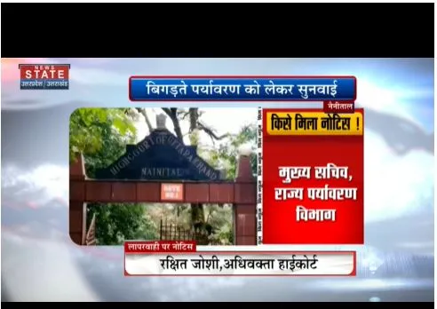 पर्यावरण बिगड़ने को लेकर हाईकोर्ट सख्त, मुख्य सचिव सहित कई को नोटिस