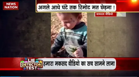 Lie Detector Test : क्या है Pakistan में घास खाते बच्चे का सच?