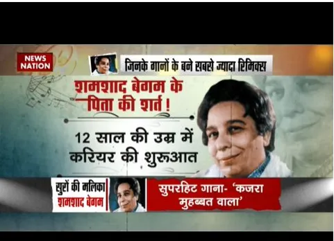 सुरों की मलिका शमशाद बेगम की जयंती आज, 6 हजार से अधिक गाने गये