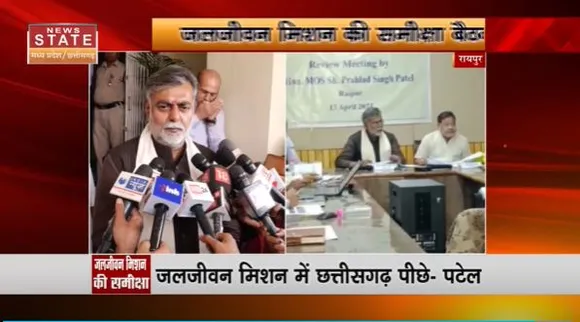 Chhattisgarh News : Raipur में केंद्रीय मंत्री प्रहलाद पटेल ने जलजीवन मिशन योजना के लिए समीक्षा बैठक की