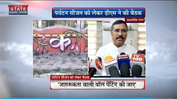 Uttarakhand News : Udham Singh Nagar के सौंदर्यीकरण को लेकर बैठक