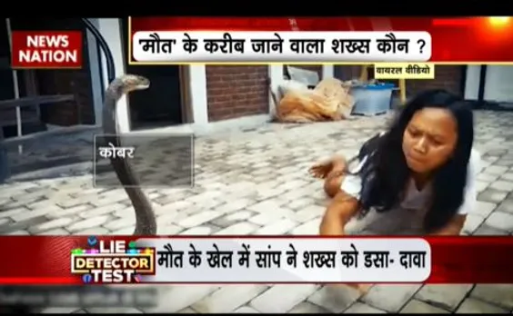 LIE DETECTOR TEST : किंग कोबरा के साथ खेलते इंसान का सच