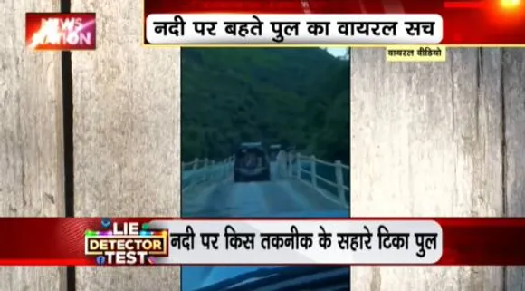 LIE DETECTOR TEST : नदी पर बहते पुल का सच