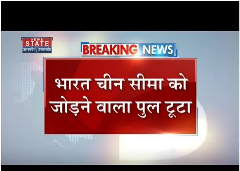 चमोली में भारत चीन सीमा को जोड़ने वाला पुल टूटा, नीति बॉर्डर के लिए रास्ता बंद