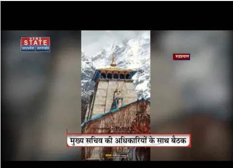 22 अप्रैल से चारधाम यात्रा शुरू, मुख्य सचिव ने लिया तैयारियों का जायजा