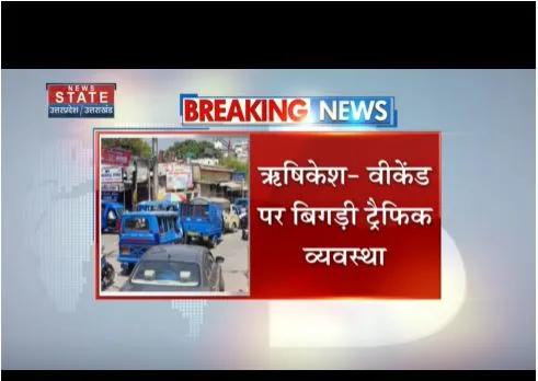 Rishikesh : वीकेंड पर बिगड़ी ट्रैफिक व्यवस्था, लगा घंटो का जाम