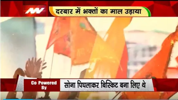 Rashtramev Jayate : बागेश्वर सरकार के पीछे बावरिया गैंग