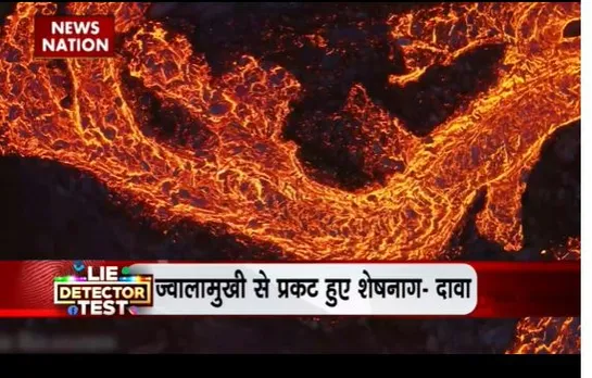 Lie Detector Test : ज्वालामुखी से निकले शेषनाग का सच