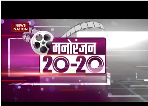 Breaking news : देश दुनिया की सभी मनोरंजन की खबरें देखें यहां वो भी फटाफट