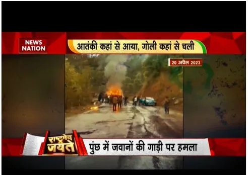 पुंछ में जवान की गाड़ी पर हमला,  G20 बैठक को रोकने की कोशिश