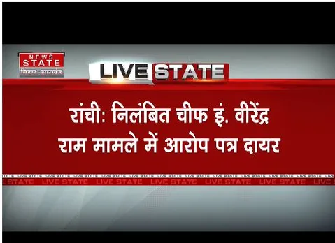 Ranchi : निलंबित चीफ इंजीनियर वीरेंद्र के मामले में आरोप पत्र दायर