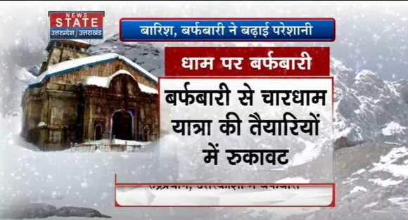 Uttarakhand News : चारधाम यात्रा के शुरुआत में ही शुरु हुई बर्फबारी