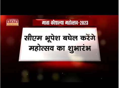 आज से शुूरू होगा माता कौशल्या महोत्सव, सीएम भूपेश बघेल करेंगे शुभारंभ