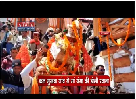 मां गंगा की डोली मुखबा गांव से रवाना, आज खुलेंगे यमुनोत्री और गंगोत्री के कपाट