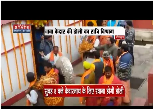 बाबा केदार की डोली का रात्रि विश्राम, 25 अप्रैल से खुलेंगे कपाट