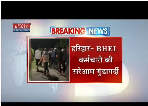 BHEL के कर्मचारी की गुंडागर्दी देखने को मिला है, कार सवार की पिटाई कर दी