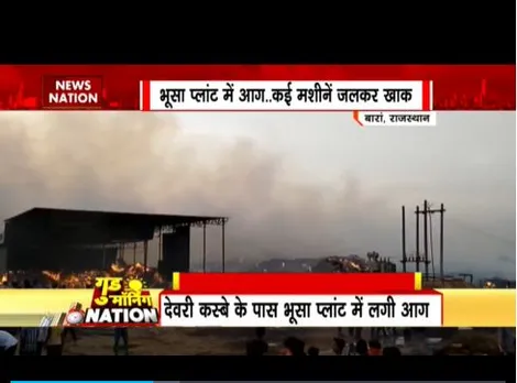 राजस्थान के बांरा में आग का तांडव, भूसा प्लांट में लगी आग, कई मशीन खाक