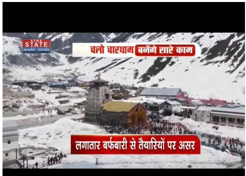 लगातार हो रही बर्फबारी ने परेशानी बढ़ाई, 25 अप्रैल को खुलेंगे बाबा केदार के कपाट