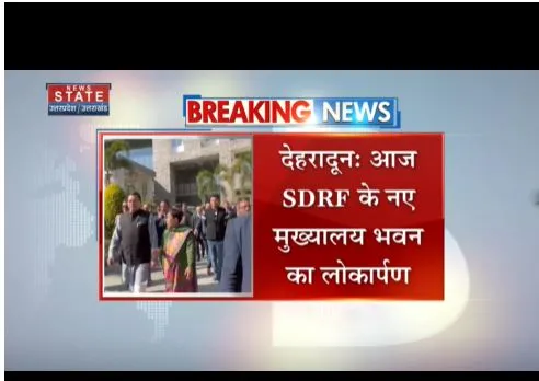 Dehardun: आज SDRF  के नए मुख्यालय भवन का लोकार्पण, सीएम करेंगे लोकार्पण